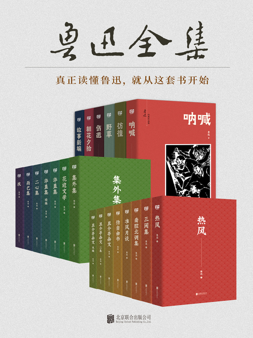 鲁迅全集- Old Colony Library Network - OverDrive